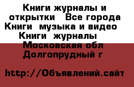 Книги журналы и открытки - Все города Книги, музыка и видео » Книги, журналы   . Московская обл.,Долгопрудный г.